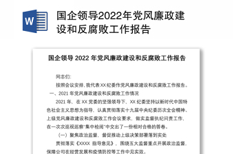 國(guó)企領(lǐng)導(dǎo)2022年黨風(fēng)廉政建設(shè)和反腐敗工作報(bào)告