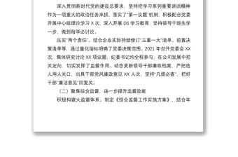 國企領(lǐng)導(dǎo)2022年黨風(fēng)廉政建設(shè)和反腐敗工作報(bào)告