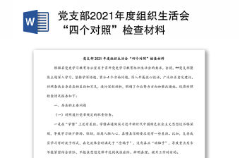 黨支部2021年度組織生活會“四個對照”檢查材料