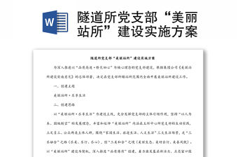 隧道所黨支部“美麗站所”建設實施方案