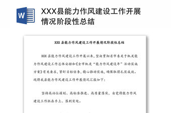 XXX縣能力作風建設工作開展情況階段性總結
