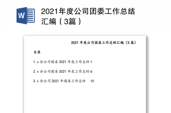 2021年度公司團(tuán)委工作總結(jié)匯編（3篇）