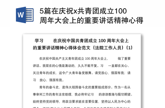 2022中国共青团成立100周年重要讲话