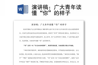 演講稿：廣大青年讀懂“你”的樣子