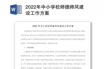 2022年中小學(xué)校師德師風(fēng)建設(shè)工作方案