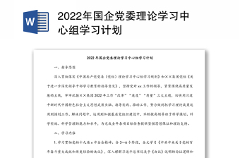 2022年國企黨委理論學(xué)習(xí)中心組學(xué)習(xí)計劃