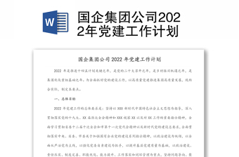 國企集團(tuán)公司2022年黨建工作計劃