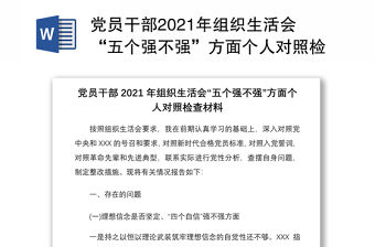 黨員干部2021年組織生活會“五個強不強”方面個人對照檢查材料