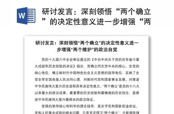 研討發(fā)言：深刻領(lǐng)悟“兩個(gè)確立”的決定性意義進(jìn)一步增強(qiáng)“兩個(gè)維護(hù)”的政治自覺