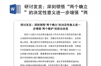 研討發(fā)言：深刻領(lǐng)悟“兩個(gè)確立”的決定性意義進(jìn)一步增強(qiáng)“兩個(gè)維護(hù)”的政治自覺