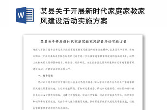 某縣關于開展新時代家庭家教家風建設活動實施方案