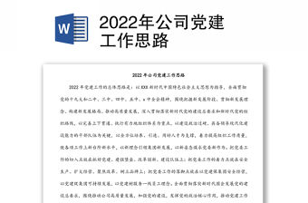 2022年公司黨建工作思路