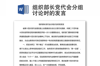 組織部長黨代會(huì)分組討論時(shí)的發(fā)言