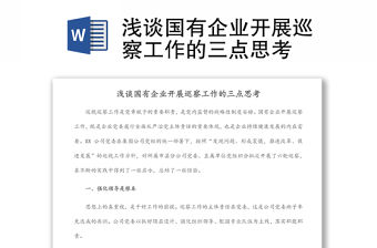 淺談國有企業(yè)開展巡察工作的三點(diǎn)思考