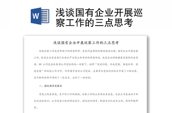淺談國有企業(yè)開展巡察工作的三點(diǎn)思考