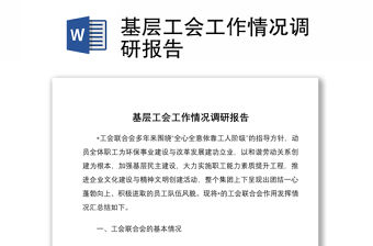 基層工會工作情況調研報告