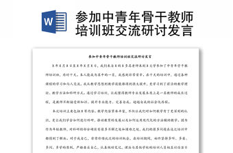參加中青年骨干教師培訓班交流研討發言