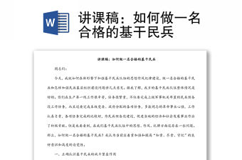 講課稿：如何做一名合格的基干民兵