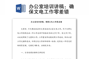 辦公室培訓(xùn)講稿：確保文電工作零差錯