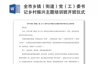 全市鄉鎮（街道）黨（工）委書記鄉村振興主題培訓班開班儀式上的講話