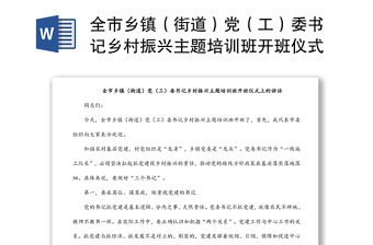 全市鄉(xiāng)鎮(zhèn)（街道）黨（工）委書記鄉(xiāng)村振興主題培訓班開班儀式上的講話
