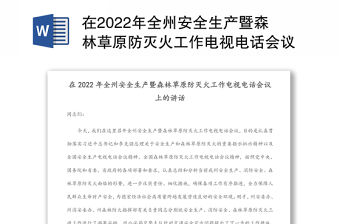 在2022年全州安全生產暨森林草原防滅火工作電視電話會議上的講話