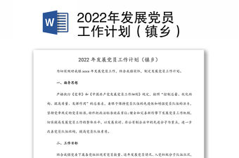 2022年發展黨員工作計劃（鎮鄉）