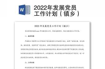 2022年發(fā)展黨員工作計(jì)劃（鎮(zhèn)鄉(xiāng)）