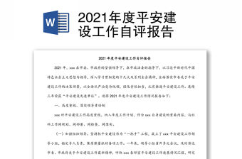 2021年度平安建設工作自評報告