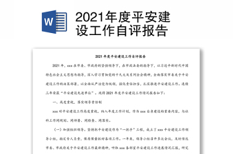 2021年度平安建設(shè)工作自評(píng)報(bào)告