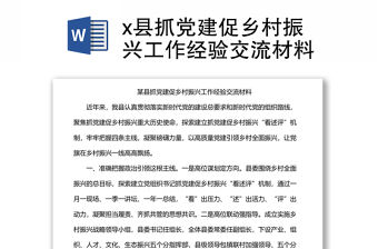x縣抓黨建促鄉村振興工作經驗交流材料