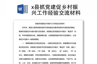 x縣抓黨建促鄉(xiāng)村振興工作經驗交流材料