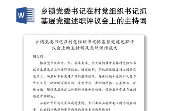 鄉(xiāng)鎮(zhèn)黨委書記在村黨組織書記抓基層黨建述職評(píng)議會(huì)上的主持詞及點(diǎn)評(píng)講話范文