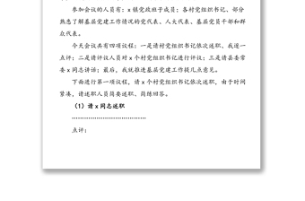 乡镇党委书记在村党组织书记抓基层党建述职评议会上的主持词及点评讲话范文