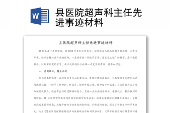 縣醫(yī)院超聲科主任先進(jìn)事跡材料