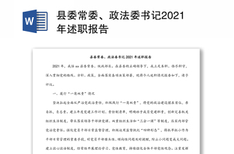 縣委常委、政法委書記2021年述職報(bào)告