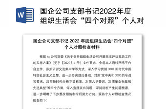 國企公司支部書記2022年度組織生活會“四個對照”個人對照檢查材料