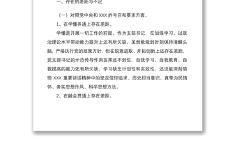 國企公司支部書記2022年度組織生活會“四個對照”個人對照檢查材料