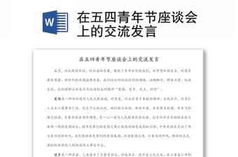 在五四青年節(jié)座談會上的交流發(fā)言