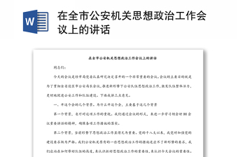 在全市公安機(jī)關(guān)思想政治工作會議上的講話
