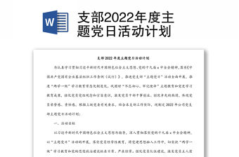 支部2022年度主題黨日活動計劃