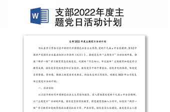 支部2022年度主題黨日活動(dòng)計(jì)劃