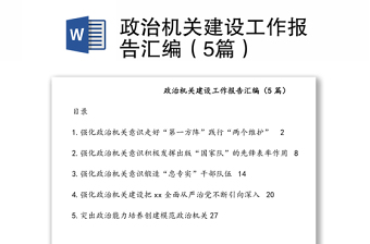 政治機(jī)關(guān)建設(shè)工作報(bào)告匯編（5篇）