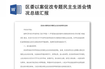 區委以案促改專題民主生活會情況總結匯報