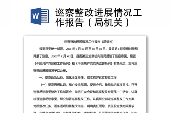巡察整改進(jìn)展情況工作報(bào)告（局機(jī)關(guān)）