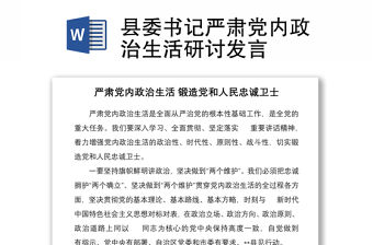 縣委書記嚴(yán)肅黨內(nèi)政治生活研討發(fā)言