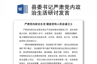 縣委書記嚴肅黨內(nèi)政治生活研討發(fā)言