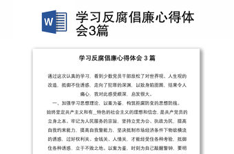 學習反腐倡廉心得體會3篇