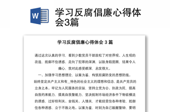 學(xué)習(xí)反腐倡廉心得體會(huì)3篇