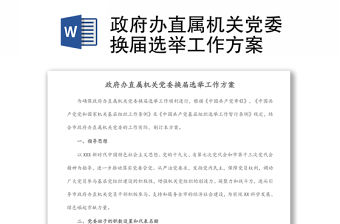 政府辦直屬機關黨委換屆選舉工作方案